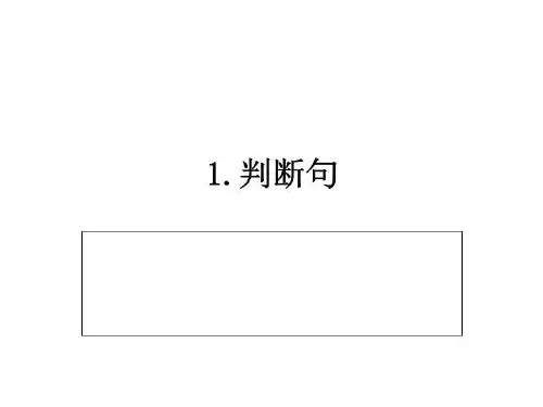 古汉判断句和被动句。