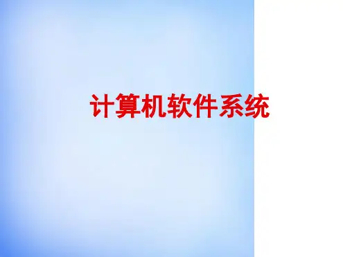 高一信息技术计算机软件系统课件