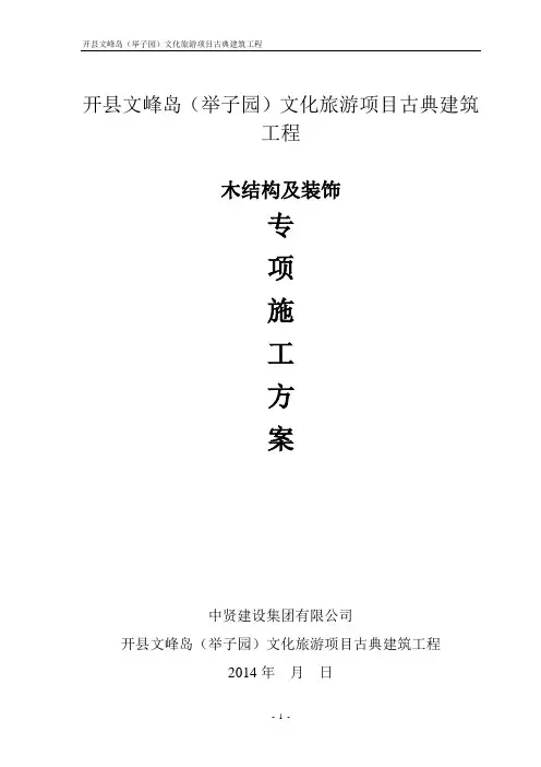 木结构及装饰专项施工方案
