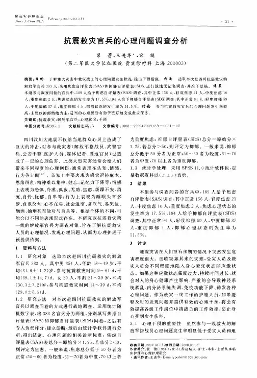 抗震救灾官兵的心理问题调查分析
