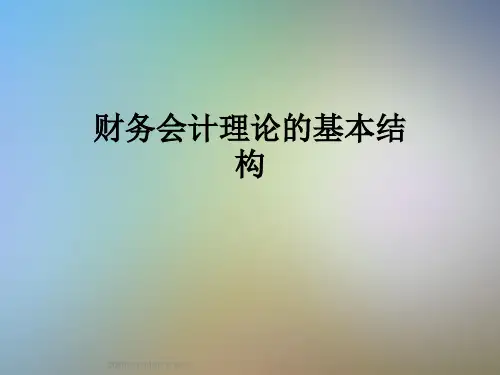 财务会计理论的基本结构