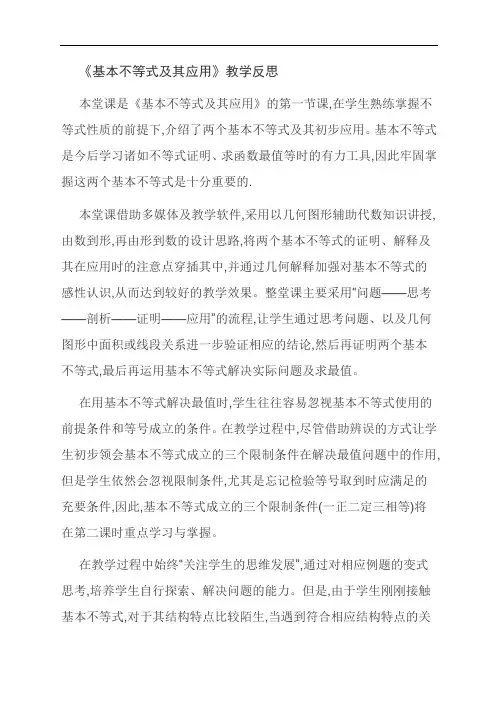 《基本不等式及其应用》教学反思