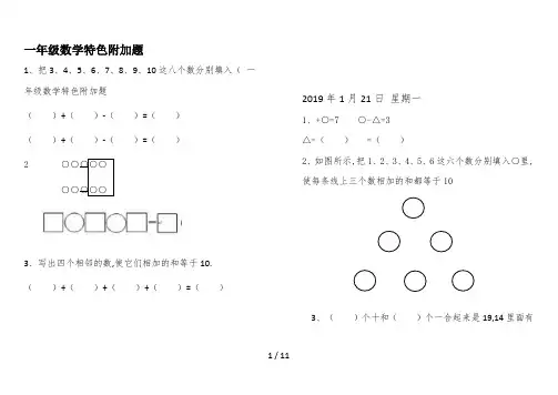最新一年级数学特色附加题