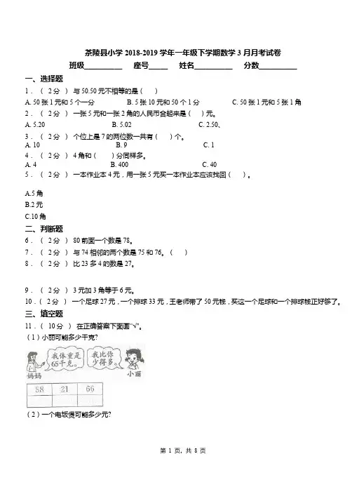 茶陵县小学2018-2019学年一年级下学期数学3月月考试卷
