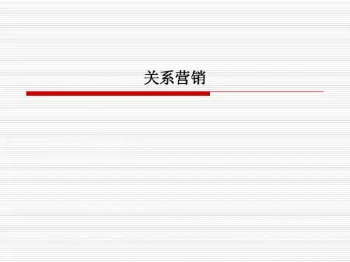 第三章 关系营销