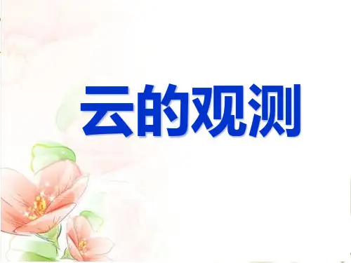 教科小学科学四上《1.6、云的观测》PPT教学课件(14) 