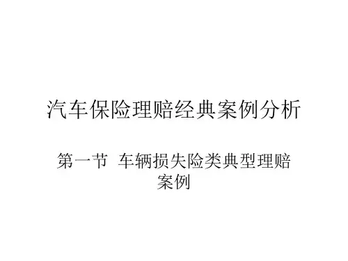汽车保险理赔经典案例分析