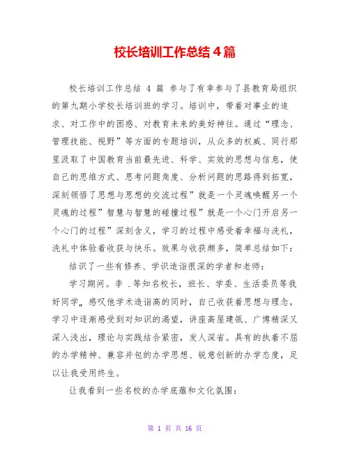校长培训工作总结4篇
