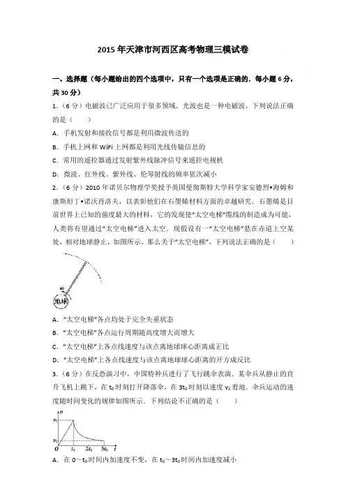 2015年天津市河西区高考物理三模试卷和答案