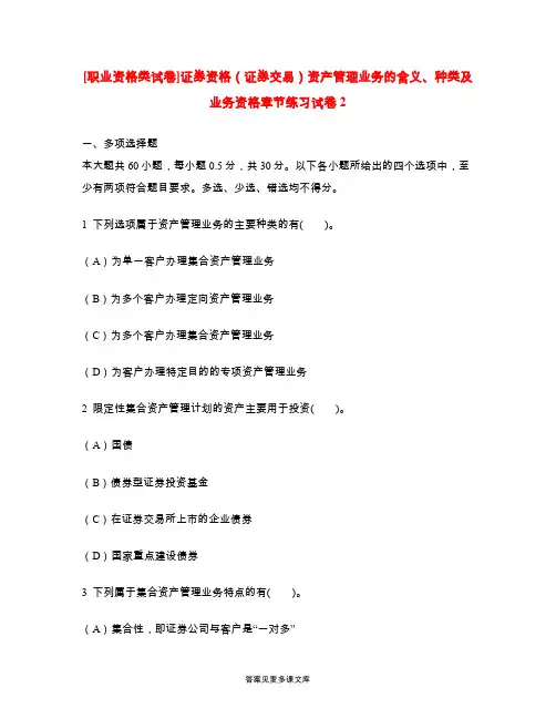 [职业资格类试卷]证券资格(证券交易)资产管理业务的含义、种类及业务资格章节练习试卷2.doc
