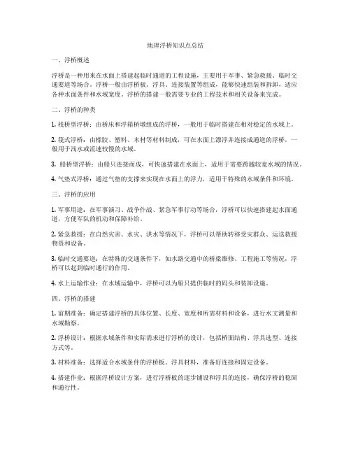 地理浮桥知识点总结