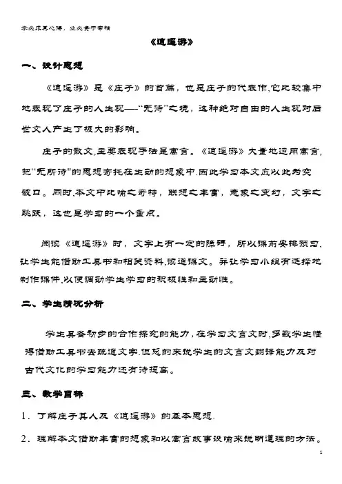 高中语文 第二单元 逍遥游教案1 新人教版必修5