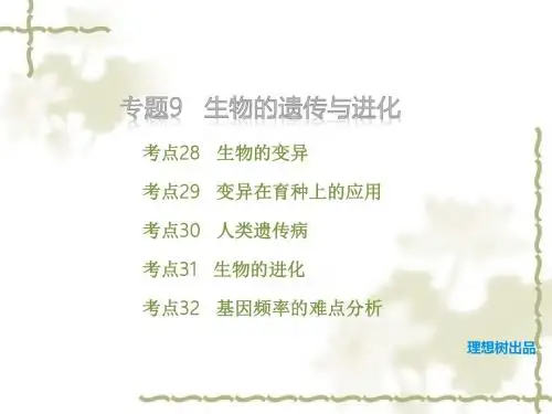 2016届高考生物专题复习课件(9)生物的变异与进化(共48张PPT)
