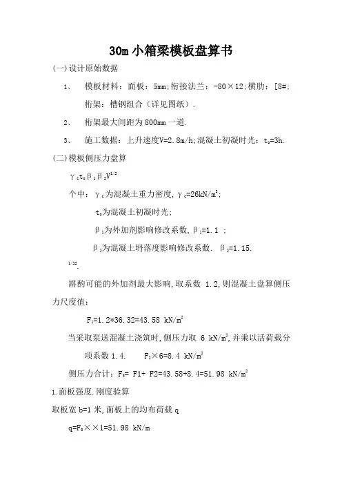 30m小箱梁模板计算书