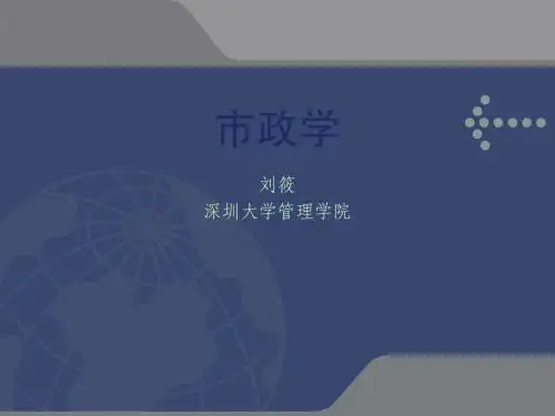 第1章 市政学导论