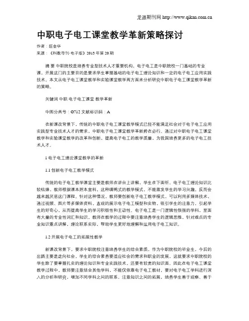中职电子电工课堂教学革新策略探讨