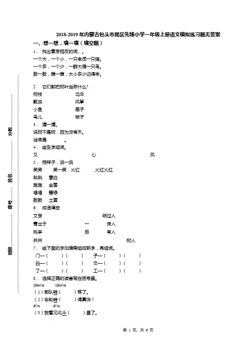 2018-2019年内蒙古包头市昆区先锋小学一年级上册语文模拟练习题无答案