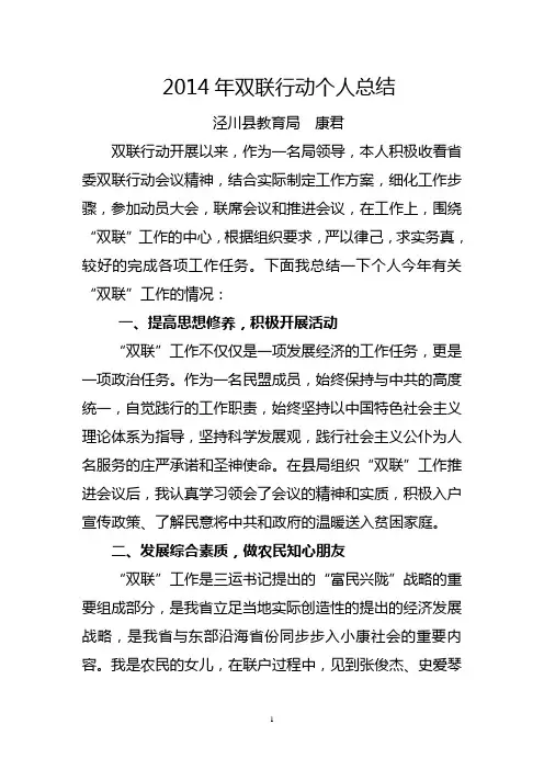 2014年双联行动个人总结 - 副本 (2)