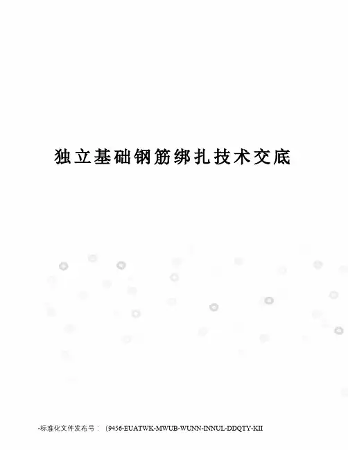 独立基础钢筋绑扎技术交底