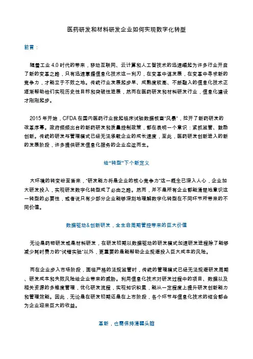 医药研发和材料研发企业如何实现数字化转型