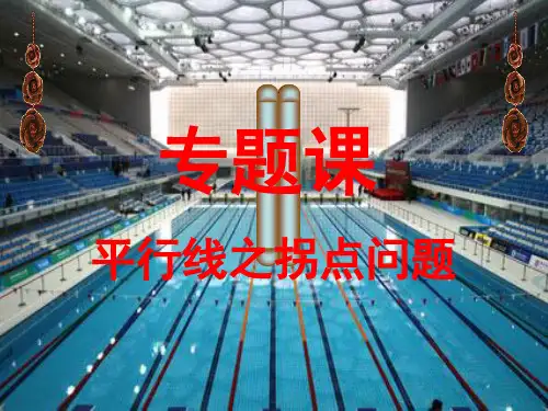 人教版初一数学下册平行线之拐点问题