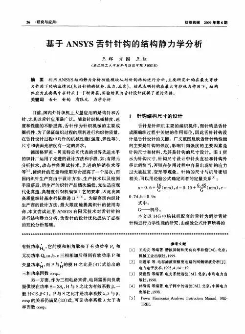 基于ANSYS舌针针钩的结构静力学分析