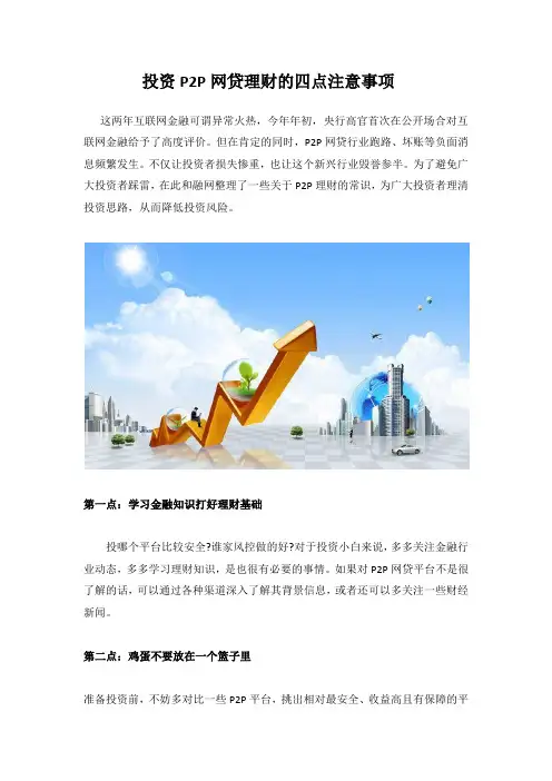 投资P2P网贷理财的四点注意事项