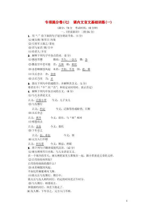 2018年秋七年级语文上册专项提分卷七课内文言文基础训练一练习新人教版