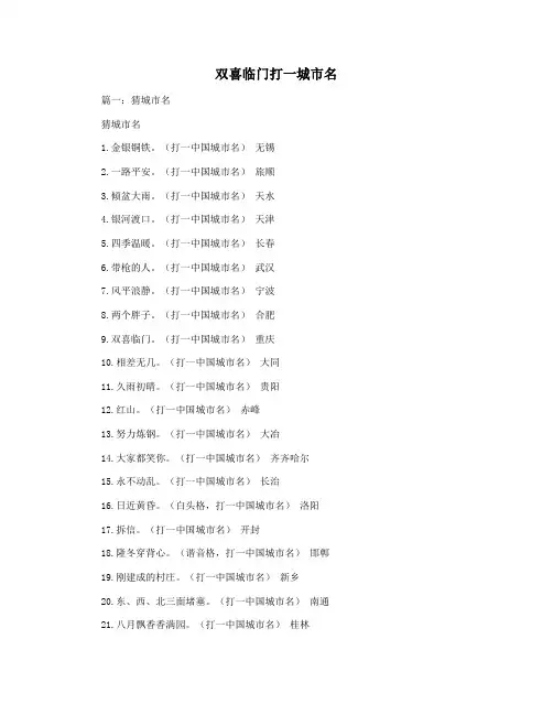 双喜临门打一城市名