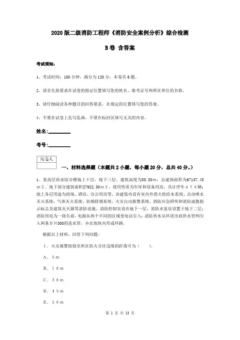 2020版二级消防工程师《消防安全案例分析》综合检测B卷 含答案