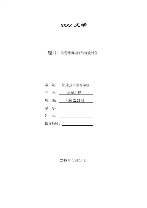 滚珠丝杠设计说明书