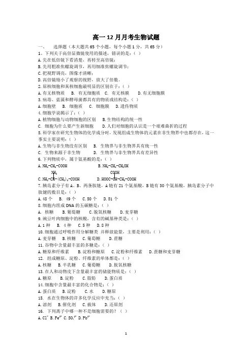 河北省故城县高级中学2014-2015学年高一12月月考生物试题 Word版含答案