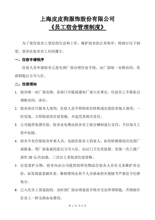 公司员工宿舍管理制度 2