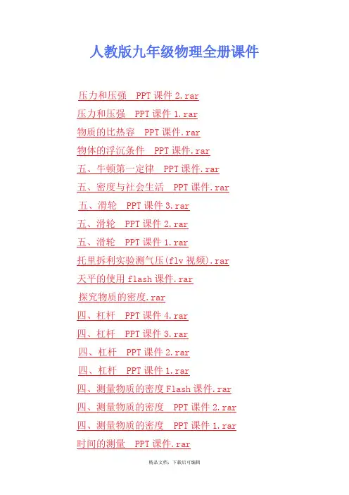 人教版九年级物理全册课件(完整资料).doc