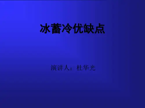 冰蓄冷优缺点