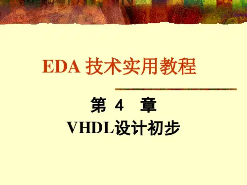 EDA 技术实用教程VHDL设计初步