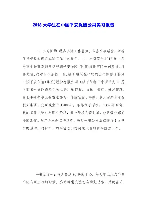2018大学生在中国平安保险公司实习报告