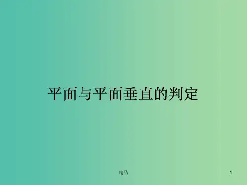 高中数学 第2章 第13课时 平面与平面垂直的判定课件 新人教A版必修2
