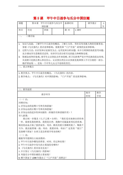 八年级历史上册第5课甲午中日战争与瓜分中国狂潮教案