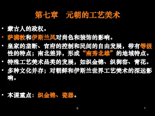 元朝工艺美术