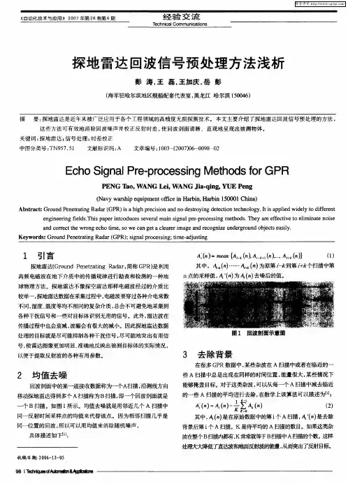 探地雷达回波信号预处理方法浅析