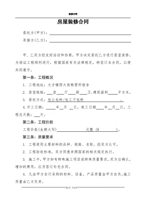 房屋装修合同范本2018版