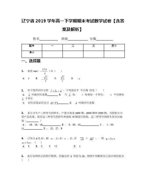 辽宁省2019学年高一下学期期末考试数学试卷【含答案及解析】