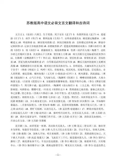 苏教版高中语文必背文言文翻译和古诗词