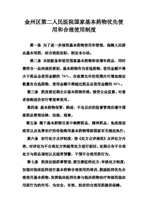 国家基本药物优先使用和合理使用制度