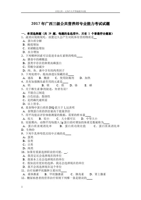 2017年广西三级公共营养师专业能力考试试题