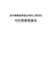 农作物稻草麦秆综合利用示范工程项目可行性研究报告