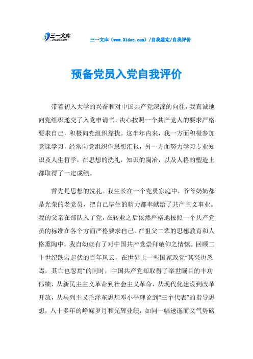 预备党员入党自我评价