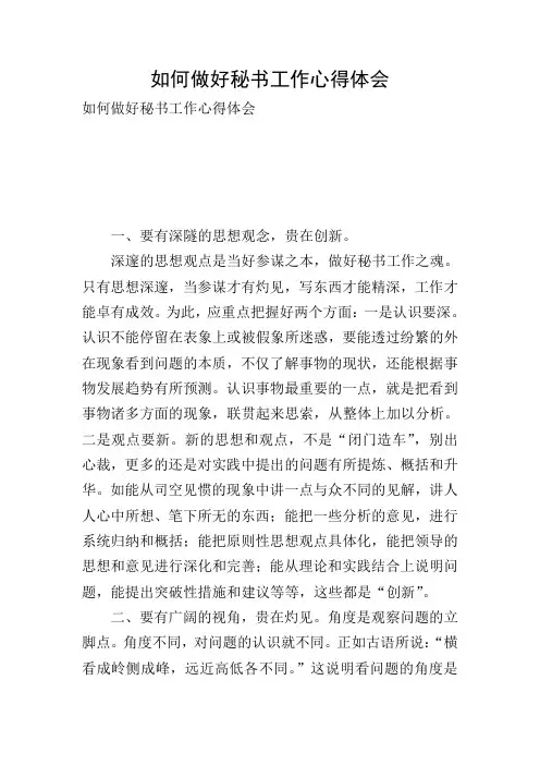如何做好秘书工作心得体会