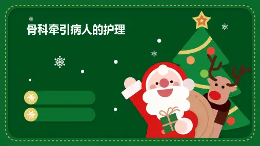 骨科牵引病人的护理